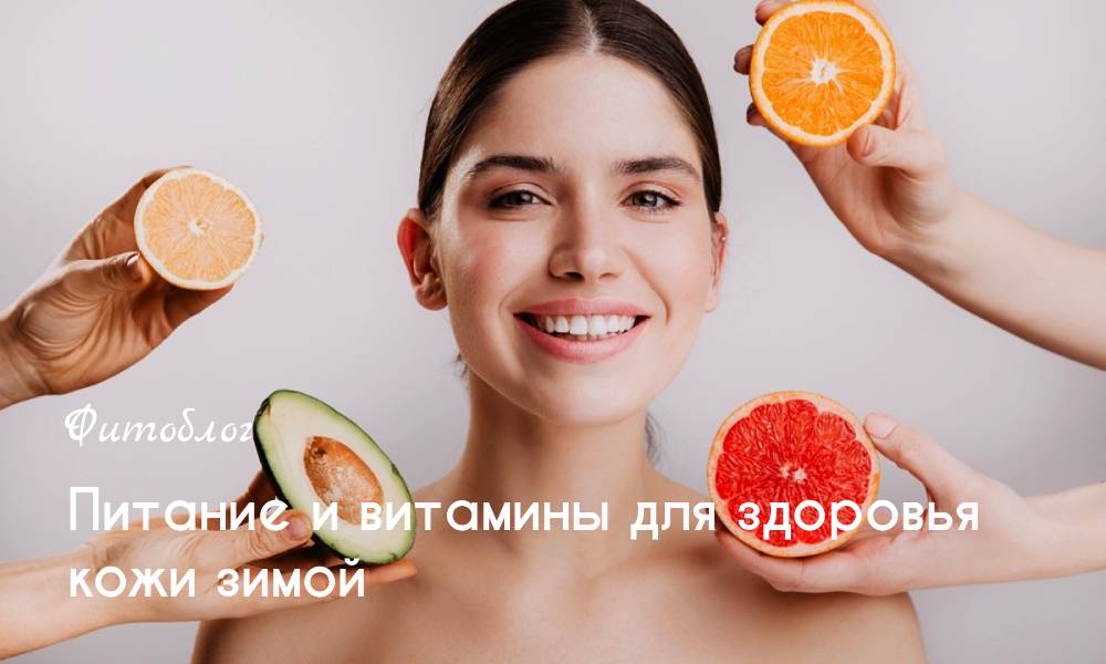 Питание и витамины для здоровья кожи