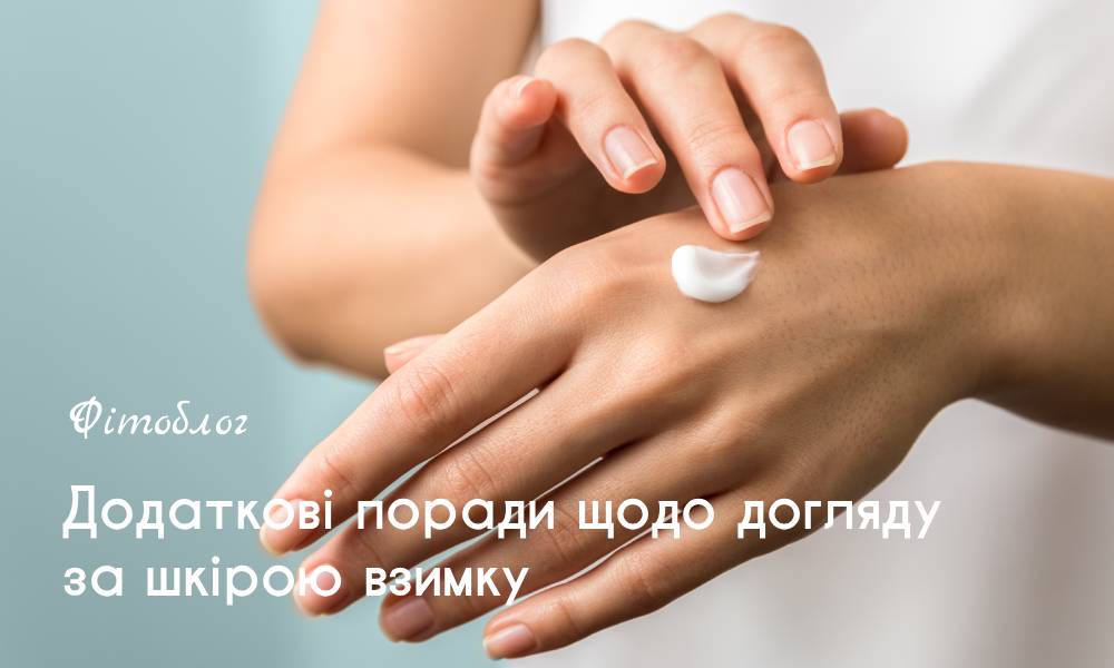 Додаткові поради щодо догляду за шкірою взимку