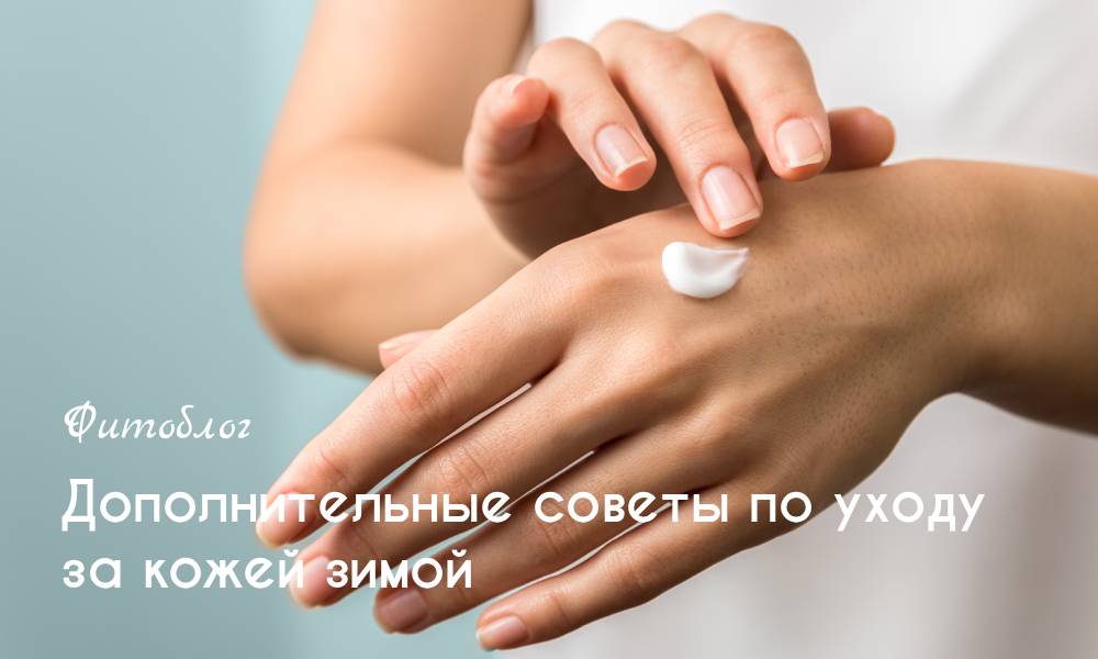 Дополнительные советы по уходу за кожей зимой