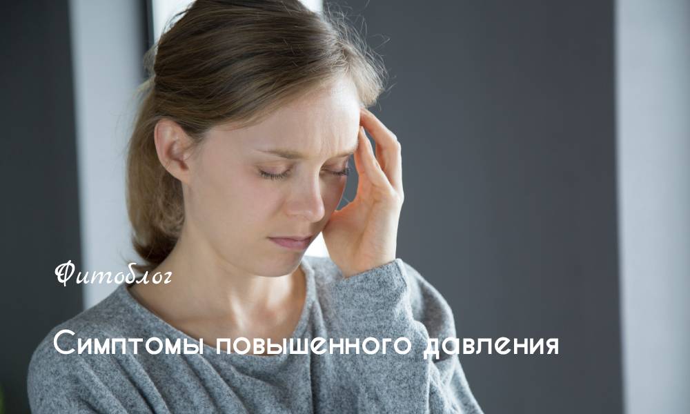 давление симптомы