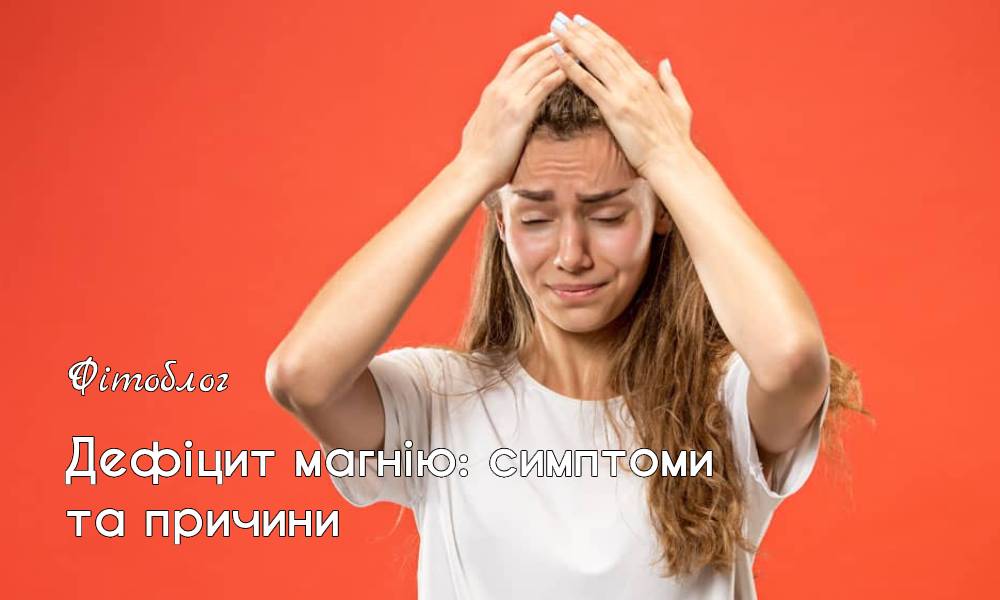 Дефіцит магнію: симптоми та причини