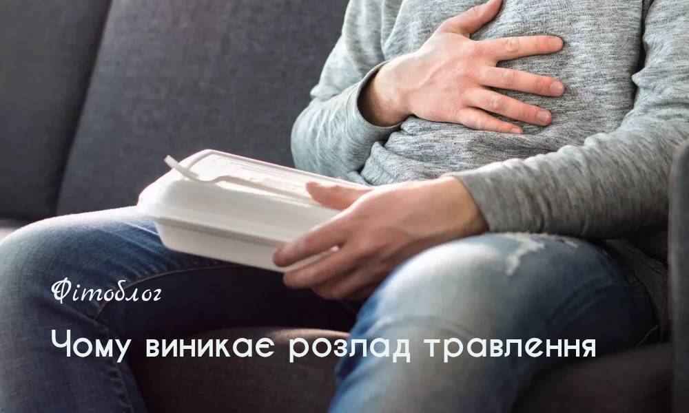 Чому виникає розлад травлення