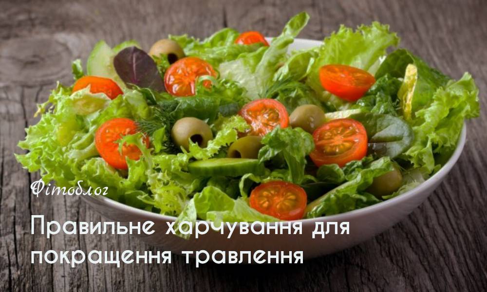 Правильне харчування для покращення травлення