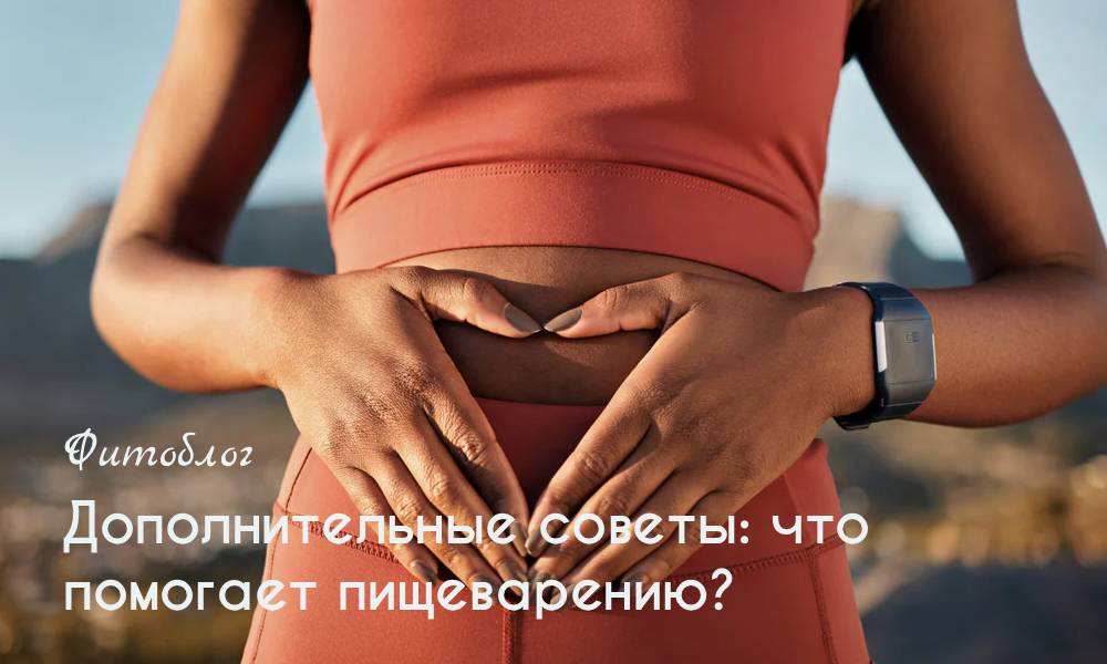 Дополнительные советы: что помогает пищеварению?