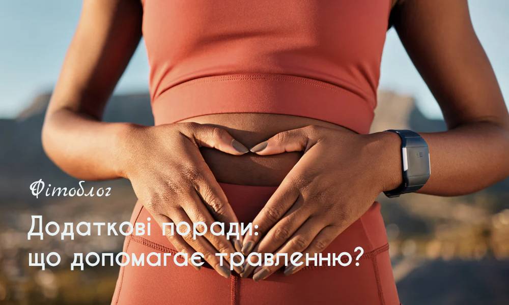 Додаткові поради: що допомагає травленню?