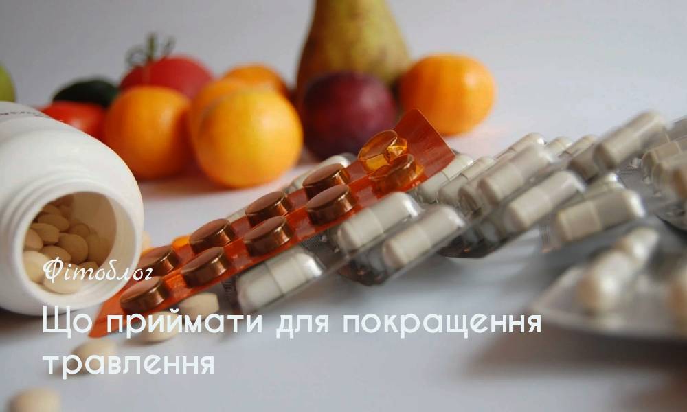 Що приймати для покращення травлення