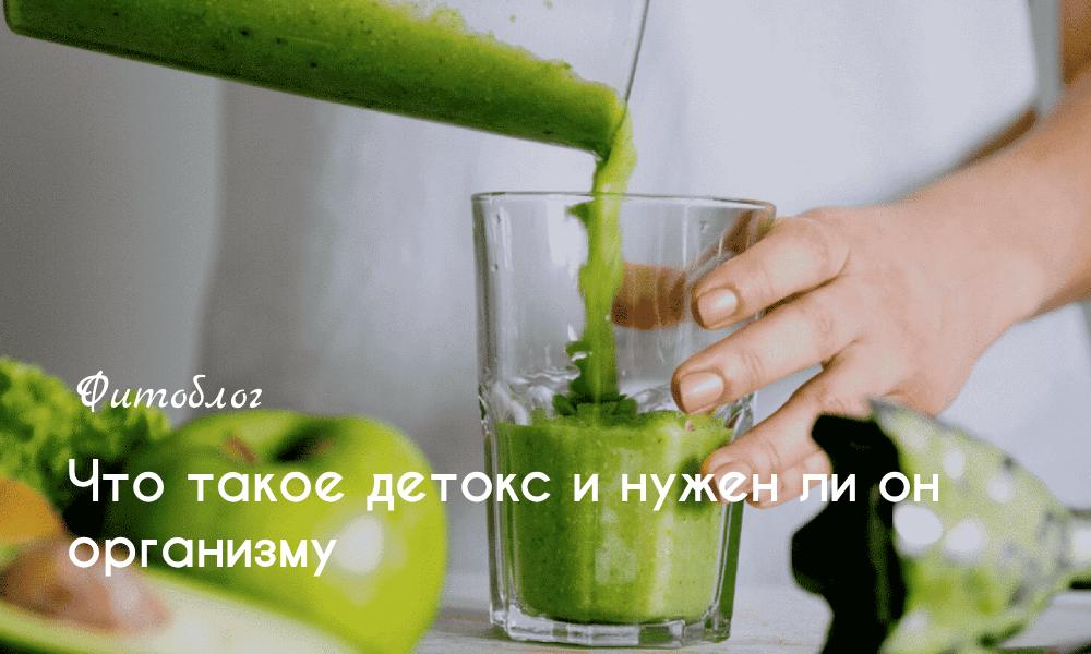 Что такое детокс и нужен ли он организму