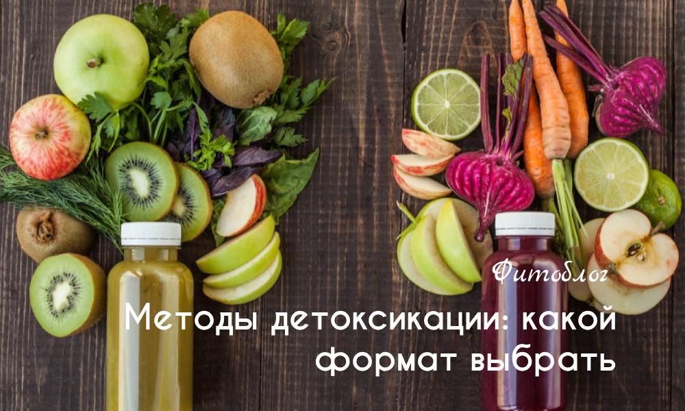 Методы детоксикации: какой формат выбрать