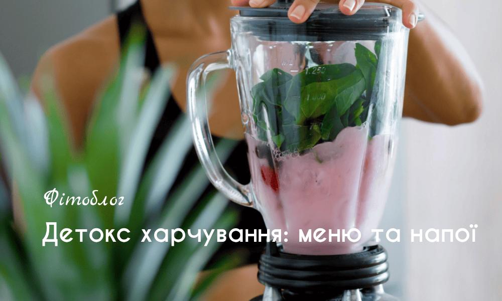 Детокс харчування: меню та напої