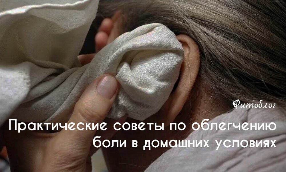 Практические советы по облегчению боли в домашних условиях
