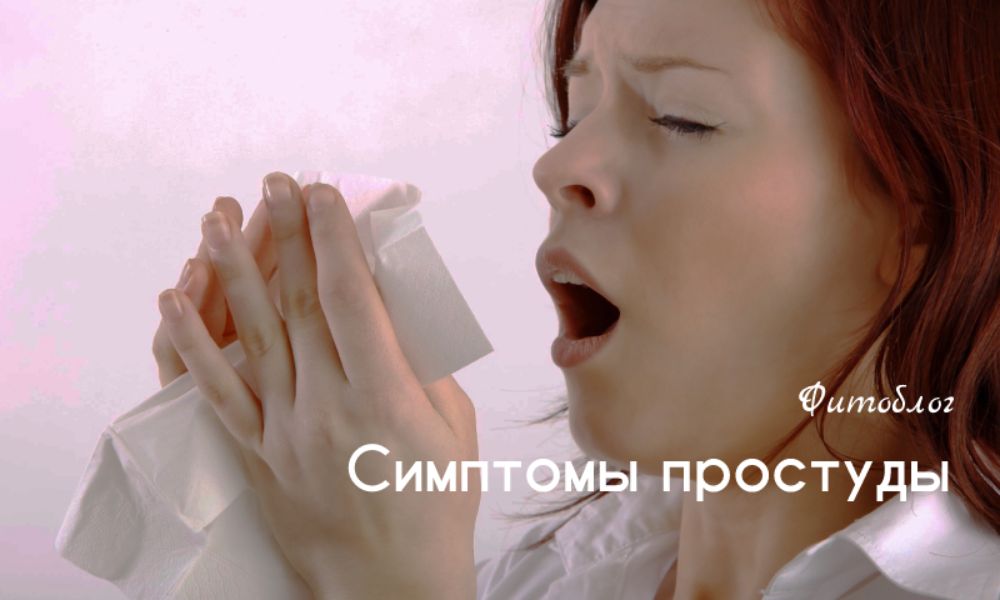 Симптомы простуды
