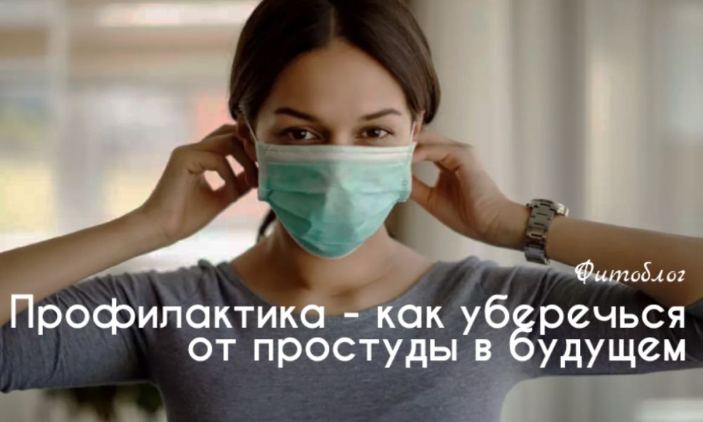 Профилактика - как уберечься от простуды в будущем