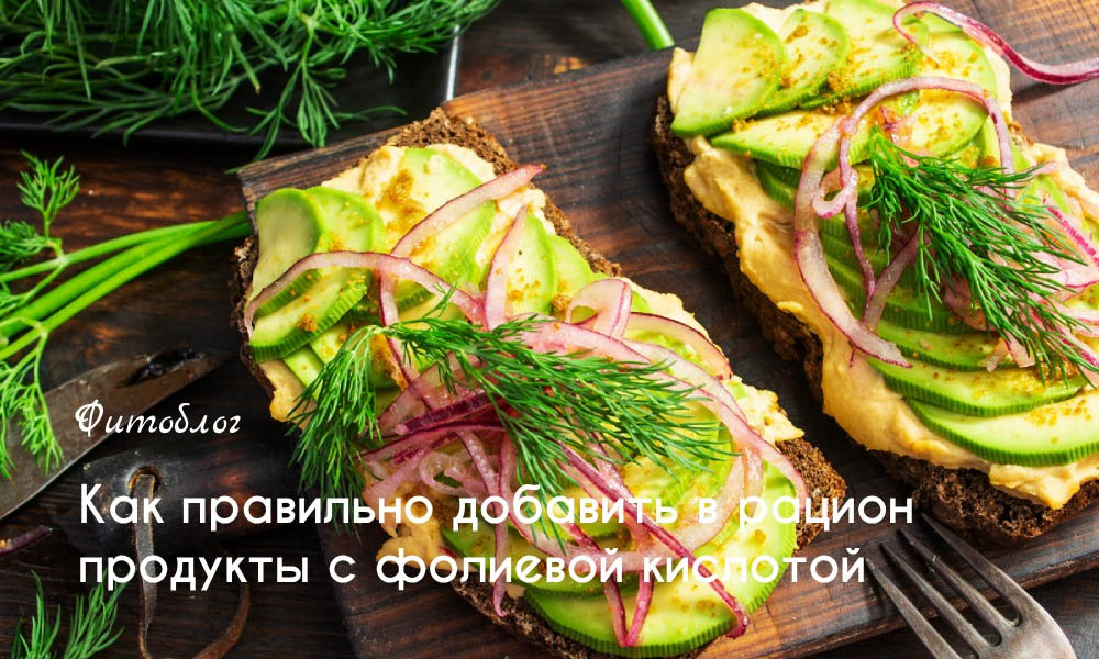 Как правильно добавить в рацион продукты с фолиевой кислотой