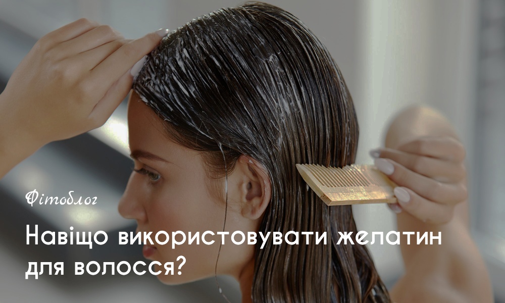 >Навіщо використовувати желатин для волосся?