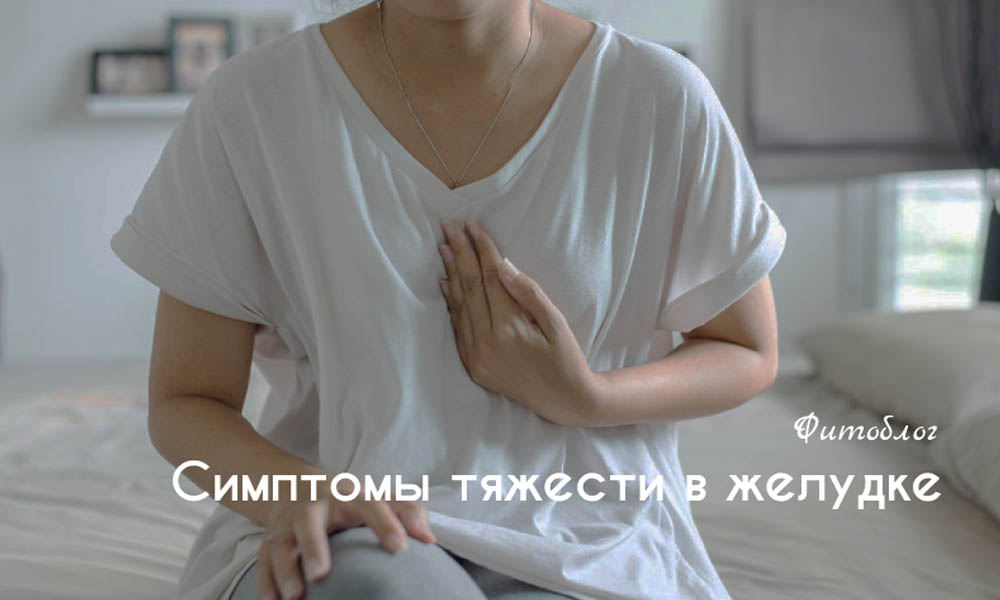 Симптомы тяжести в желудке 
