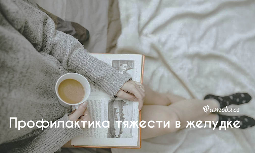 Профилактика тяжести в желудке