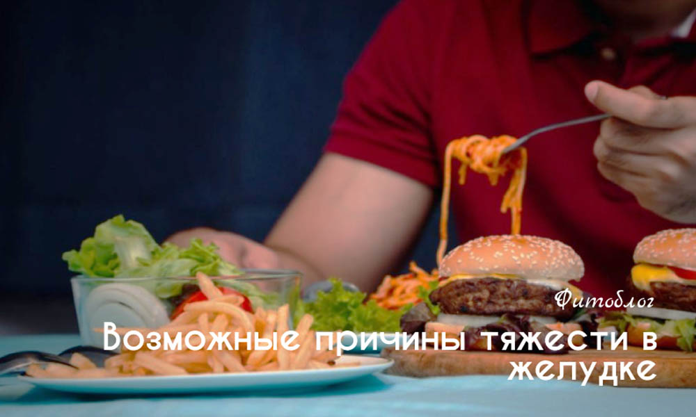 Возможные причины тяжести в желудке