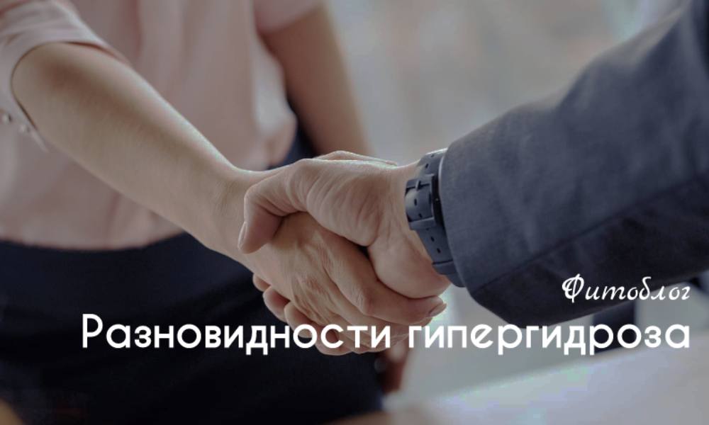 Разновидности (классификация) гипергидроза