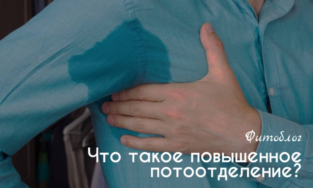 Что такое повышенное потоотделение
