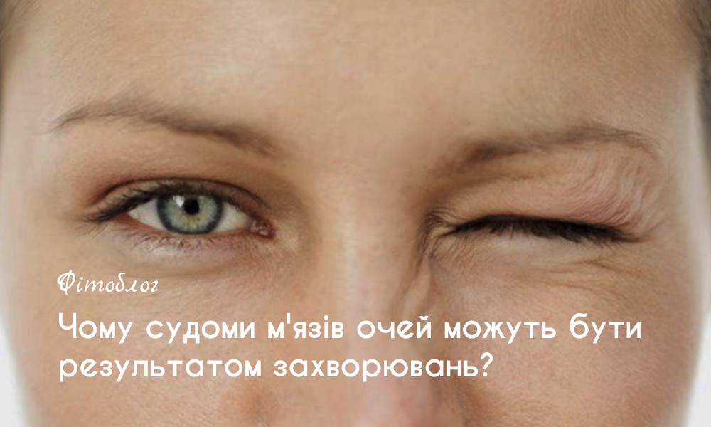 Чому судоми очних м'язів можуть бути результатом захворювань? 