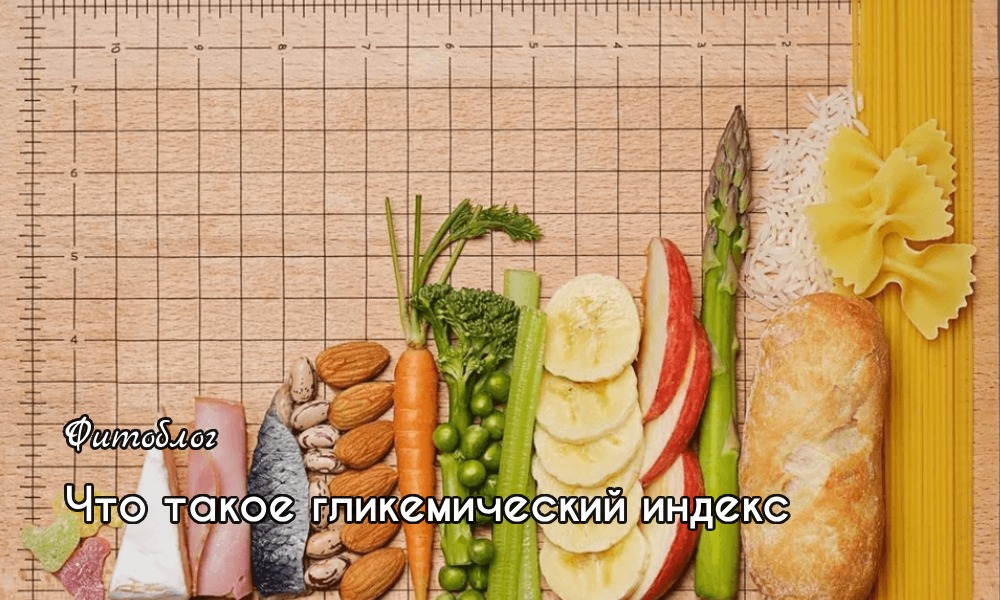 Что такое гликемический индекс пищевого продукта (ГИ)