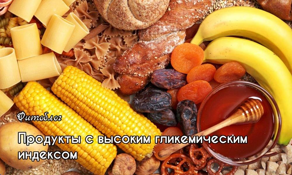 Продукты с высоким гликемическим индексом