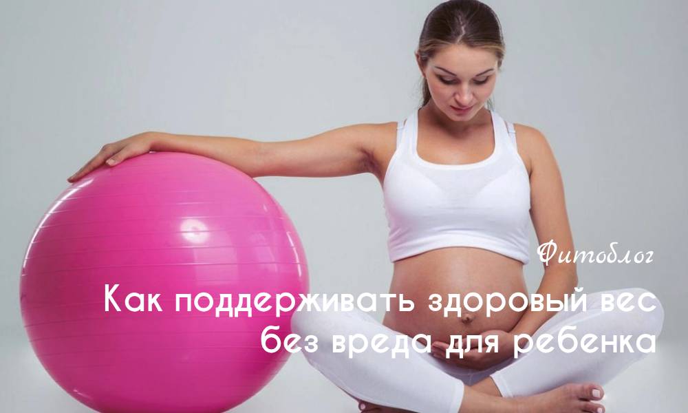 Как поддерживать здоровый вес без вреда для ребенкаи