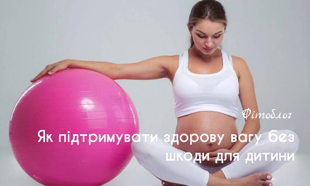 Як підтримувати здорову вагу без шкоди для дитини