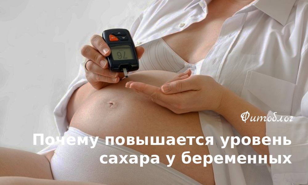 Почему повышается уровень сахара у беременных