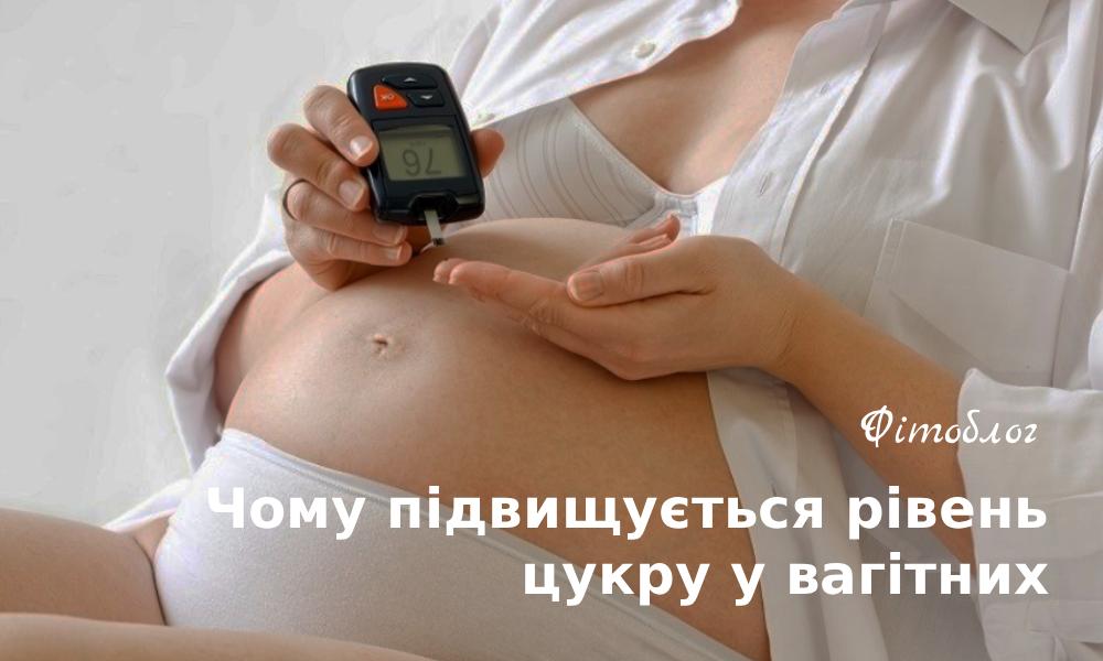 Чому підвищується рівень цукру у вагітних