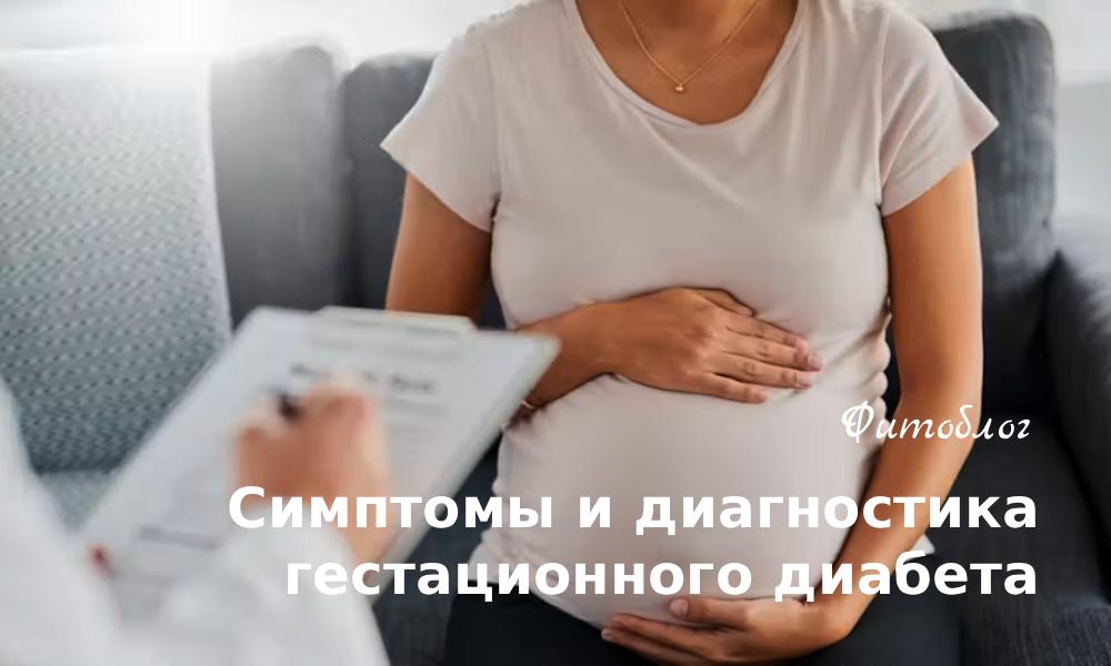 Симптомы и диагностика гестационного диабета