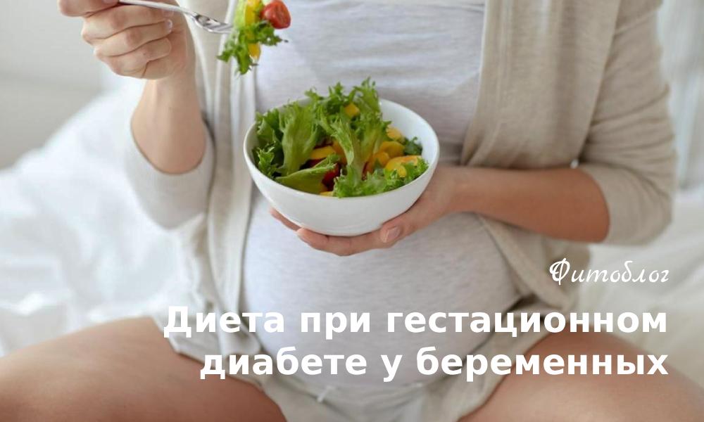 Диета при гестационном диабете у беременных