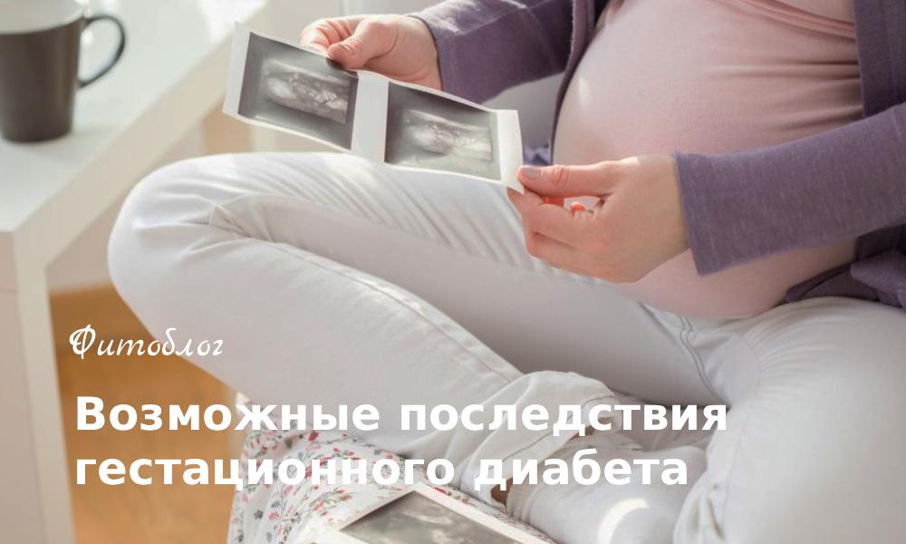 озможные последствия гестационного диабета