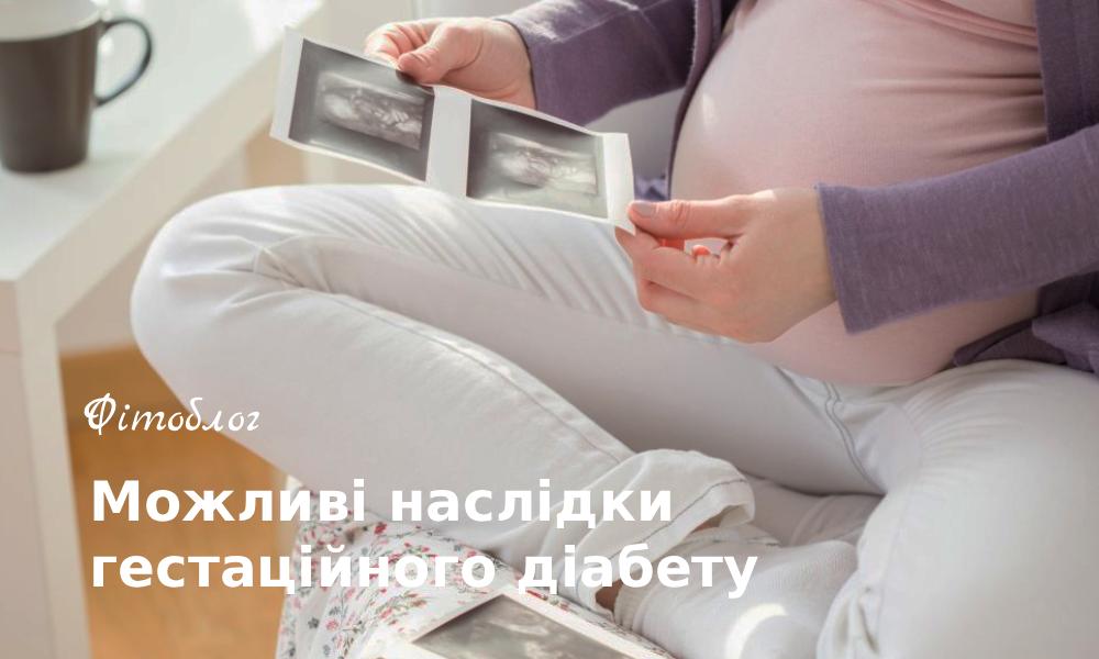 можливі наслідки гестаційного діабету
