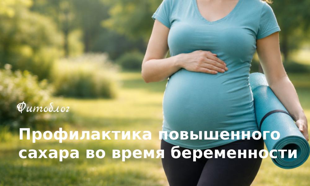 Профилактика повышенного сахара во время беременности