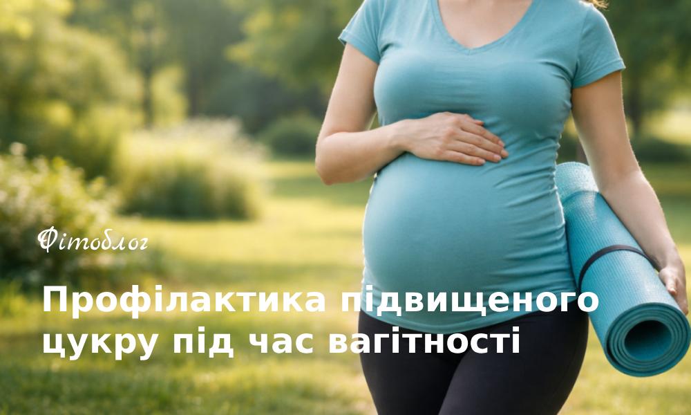 Профілактика підвищеного цукру під час вагітності