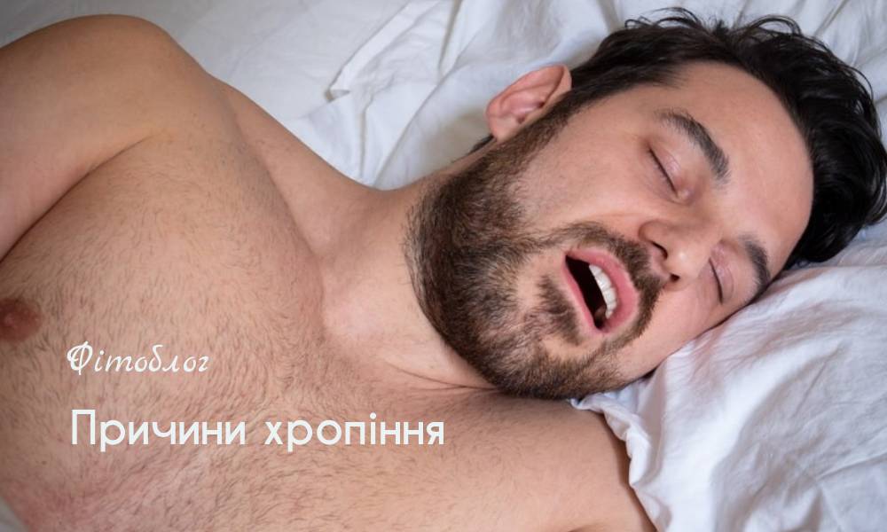 Причини хропіння