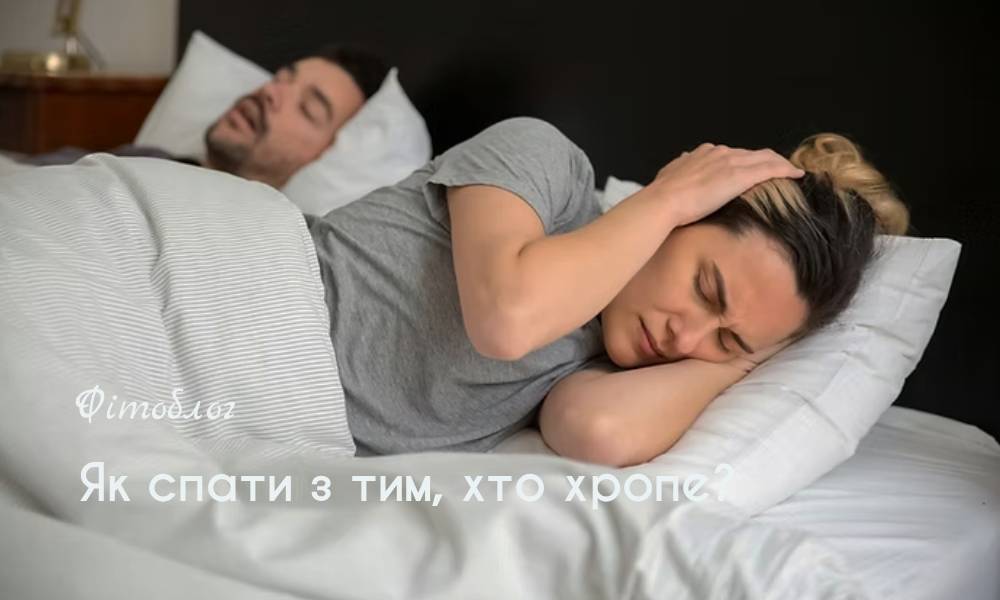 Як спати з хропучим?