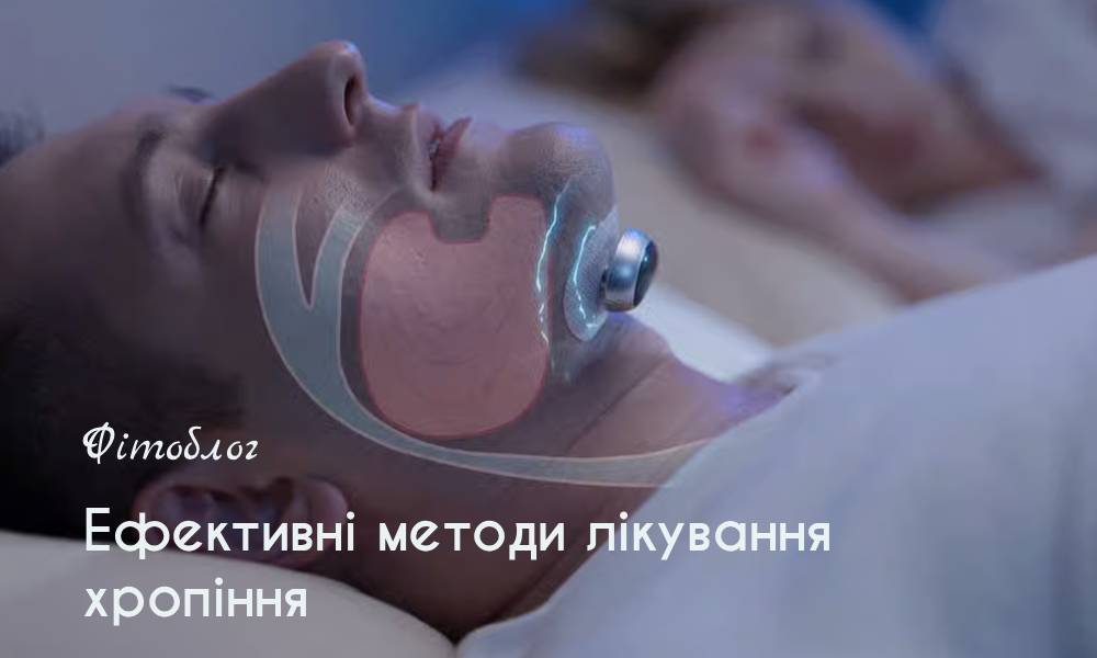 Ефективні методи лікування хропіння