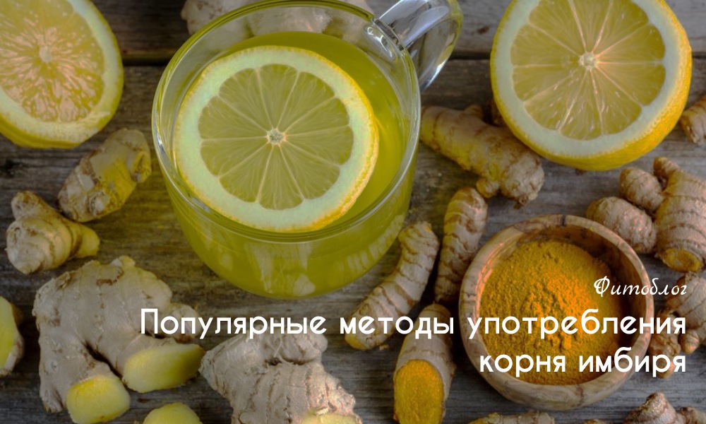 Куркума, имбирь, лимон – миф или реальность?