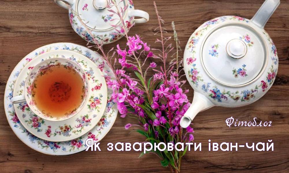 Як заварювати іван-чай
