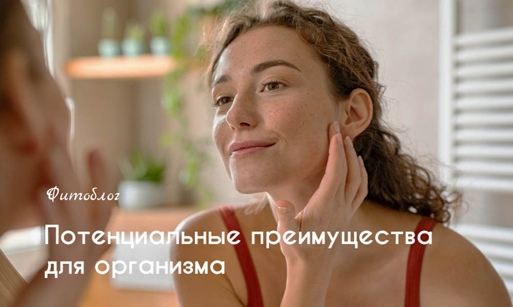 Потенциальные преимущества для организма