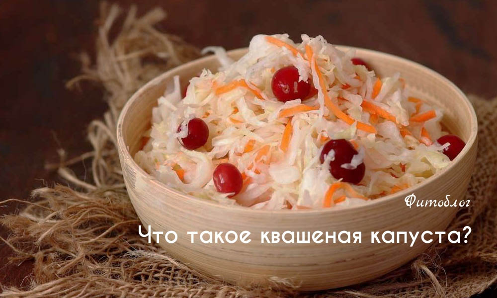 Что такое квашеная капуста?