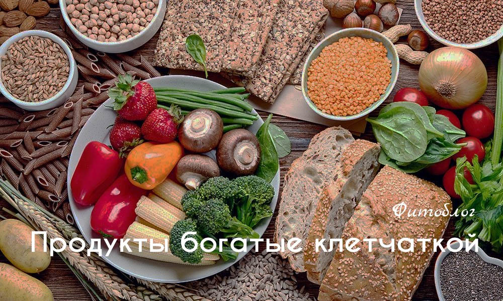 Продукты богатые клетчаткой
