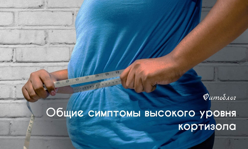 Общие симптомы высокого уровня кортизола