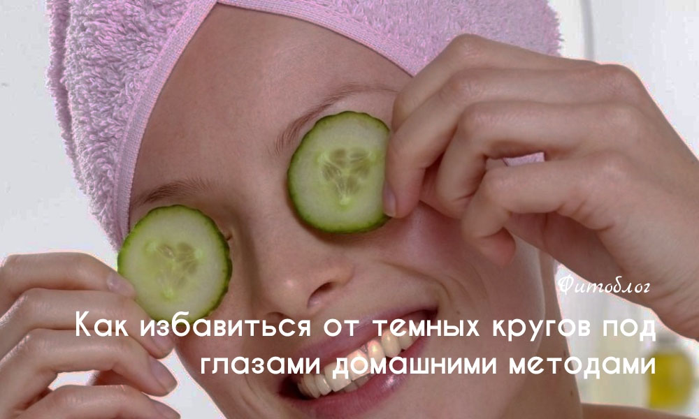 Как избавится от темных кругов под глазами домашними методами 