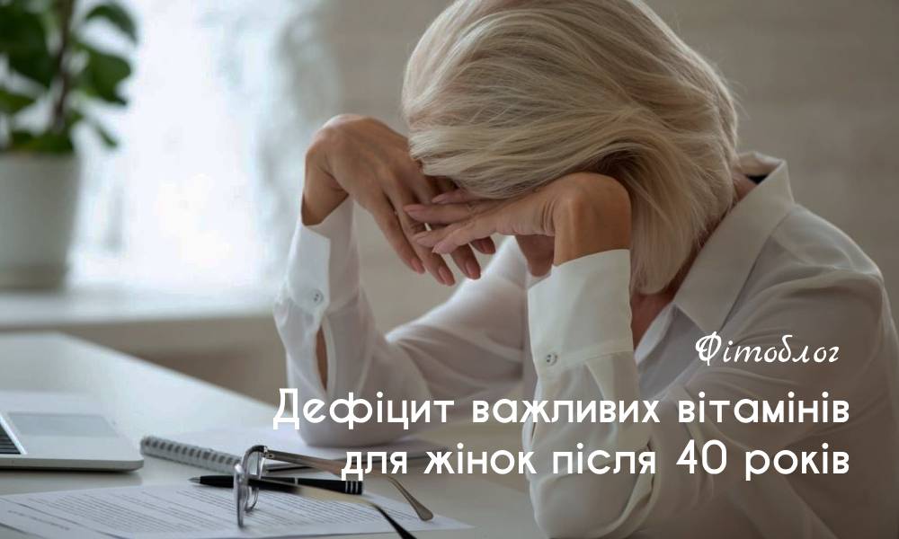 Дефіцит важливих вітамінів для жінок після 40 років