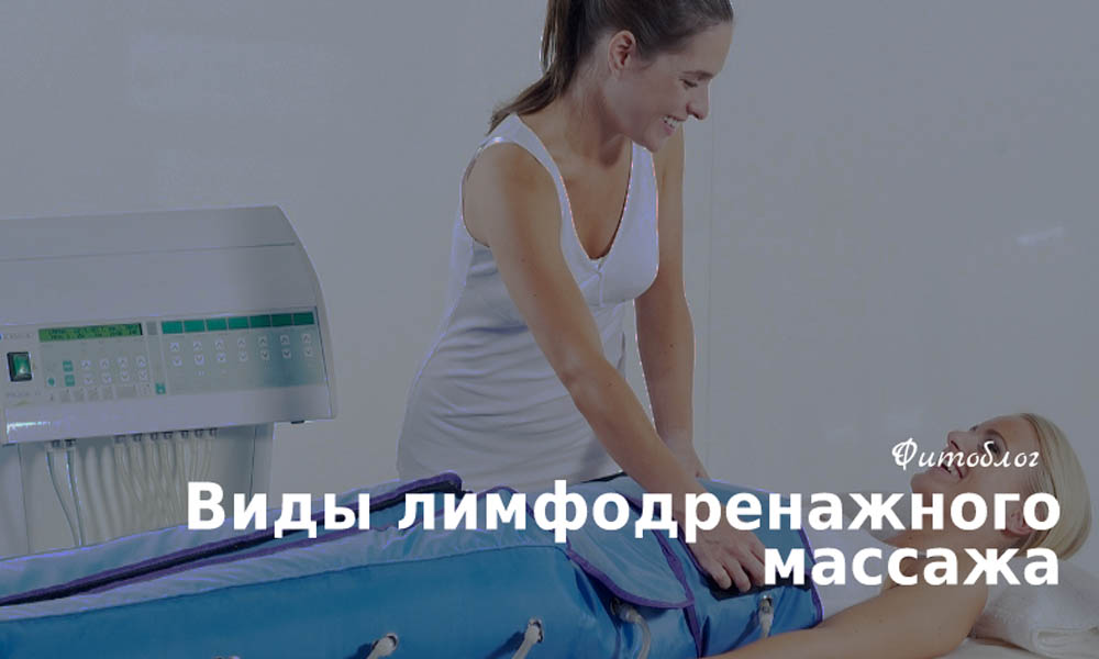 Виды лимфодренажного массажа