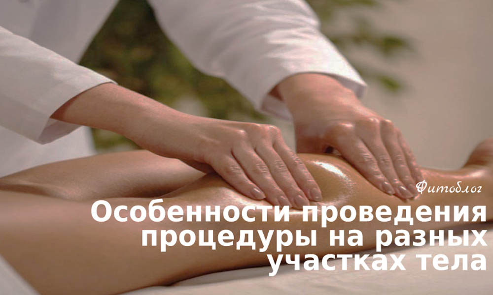 Особенности проведения процедуры на разных участках тела