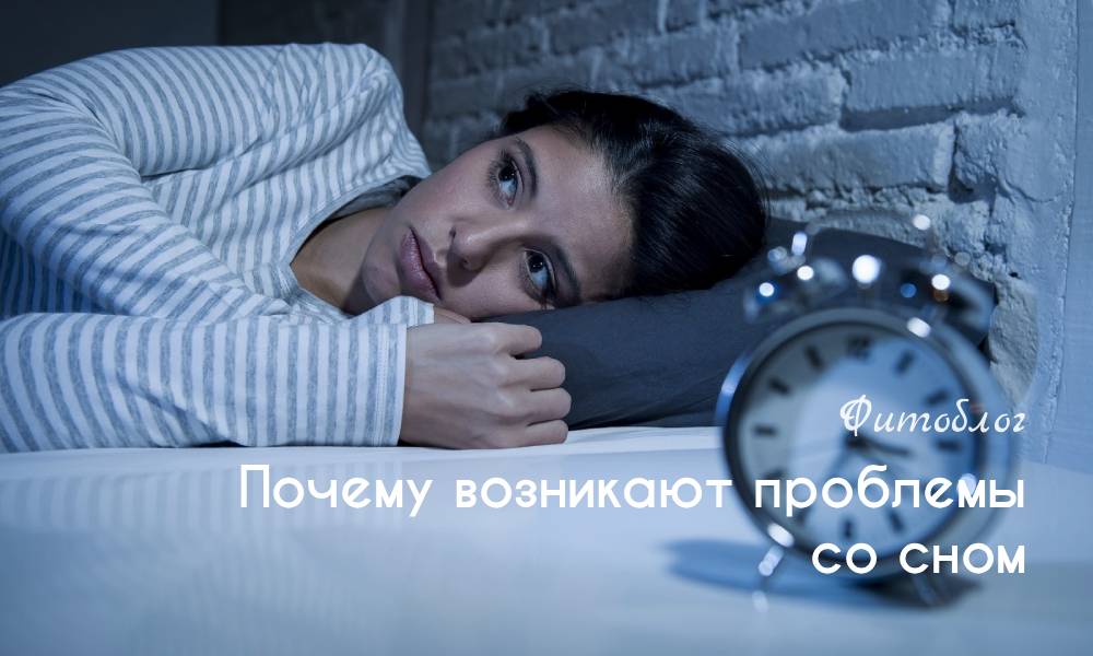 Почему возникают проблемы со сном
